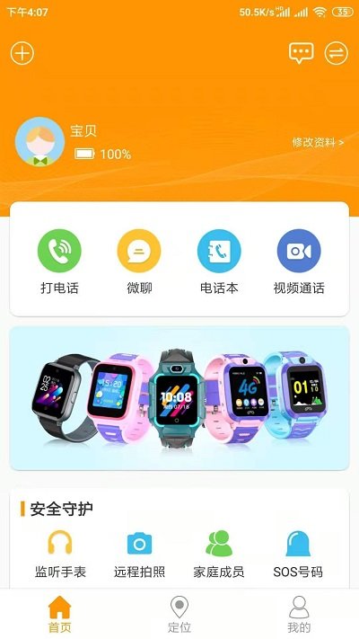 智能守护5(儿童手表)APP