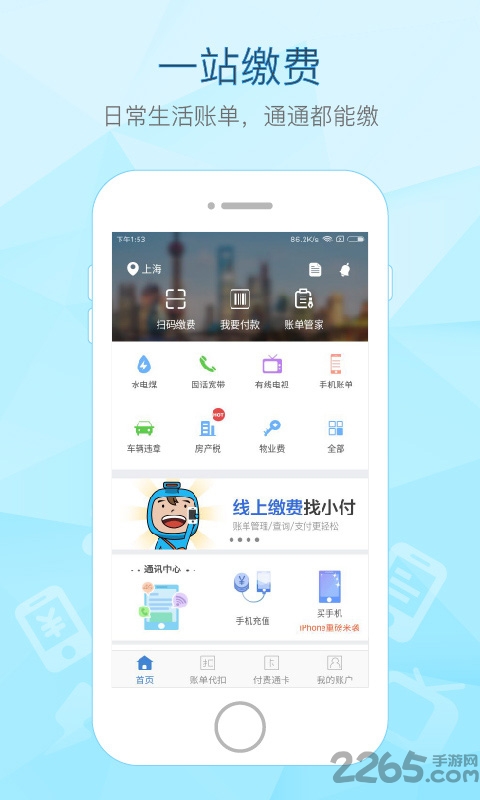 上海付费通app下载
