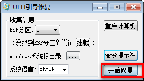 UEFI引导修复工具