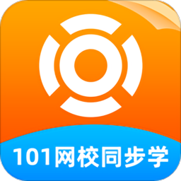 101网校同步学(暂未上线) 官方版v4.6.0