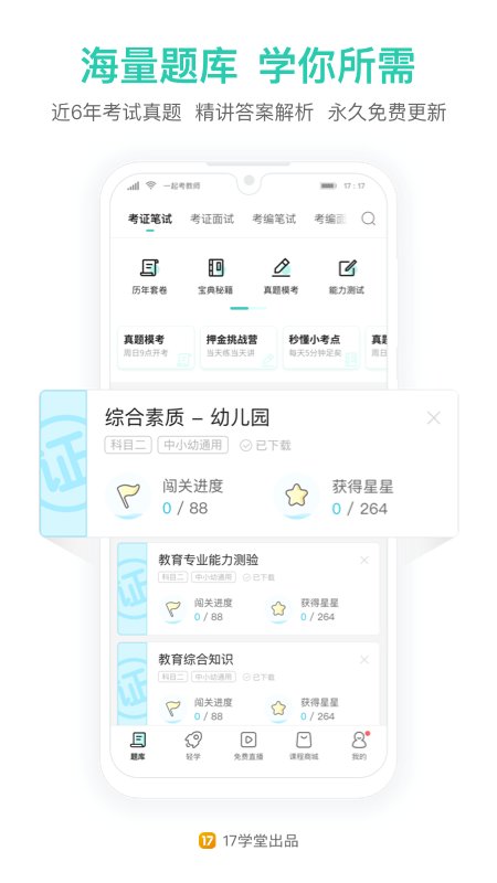 一起考老师APP