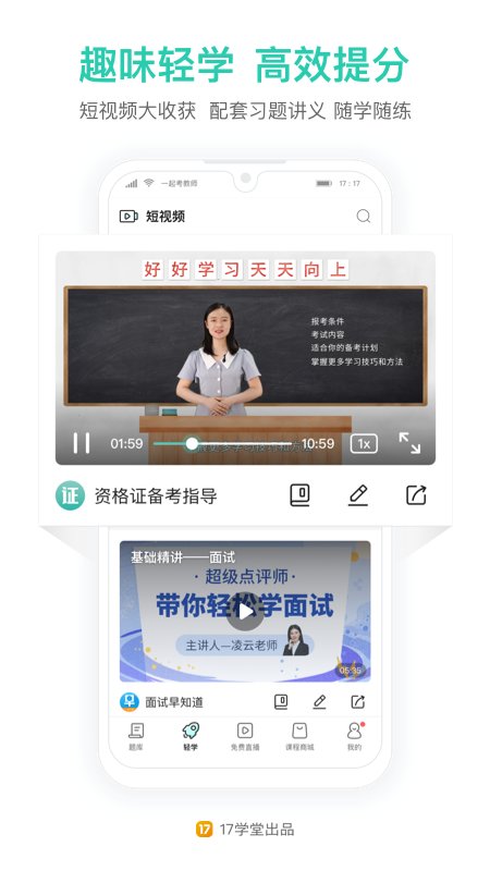 一起考老师APP