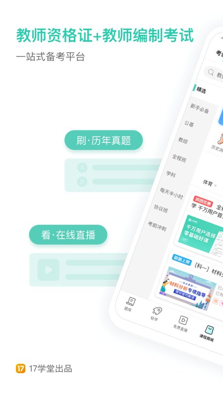 一起考老师APP