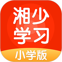 湘少学习APP v5.0.7.0安卓版