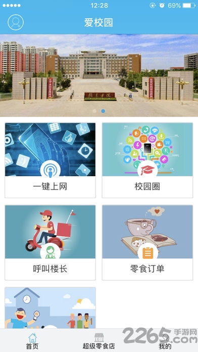 爱校园手机版
