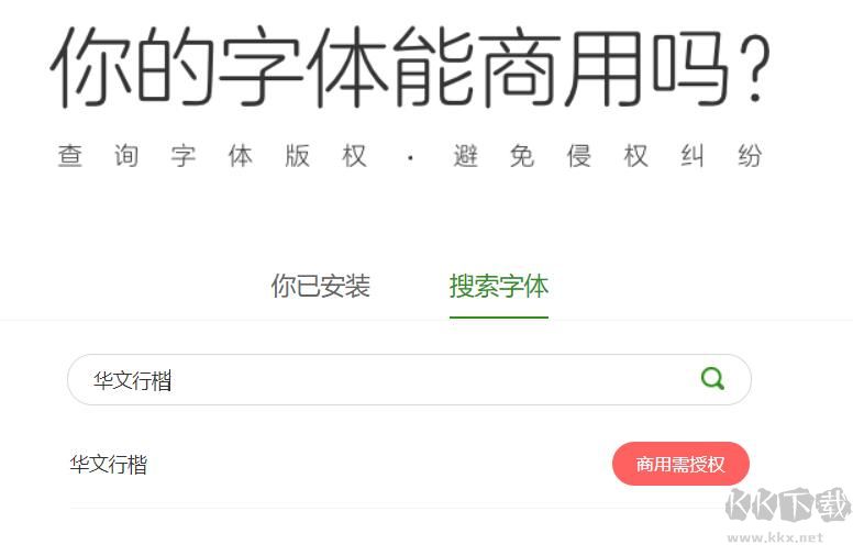 华文行楷是免费字体吗？华文行楷可以商用吗解析