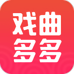 戏曲多多APP 免费版v2.4.7.0