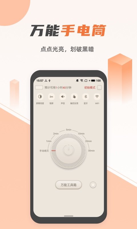 蓝光手电筒APP