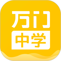 万门中学 破解版v6.12.0