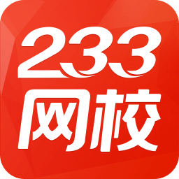 233网校(职业备考) 安卓版v3.5.6