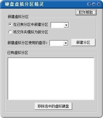 硬盘虚拟分区精灵