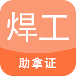 焊工证考试题库APP 破解版v4.51