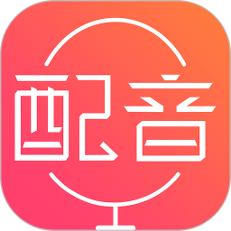 配音神器APP 专业版v2.0.83