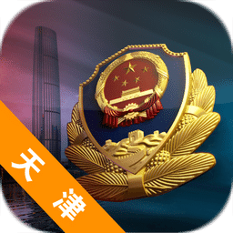 天津公安民生服务平台 安卓版v02.01.0004