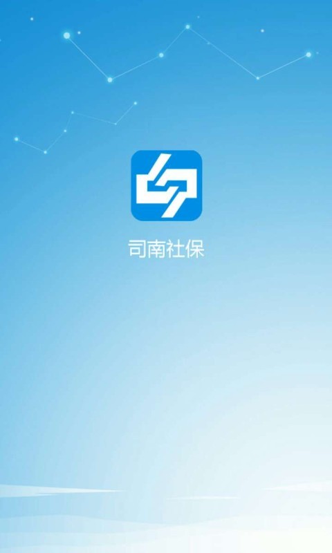 司南社保APP