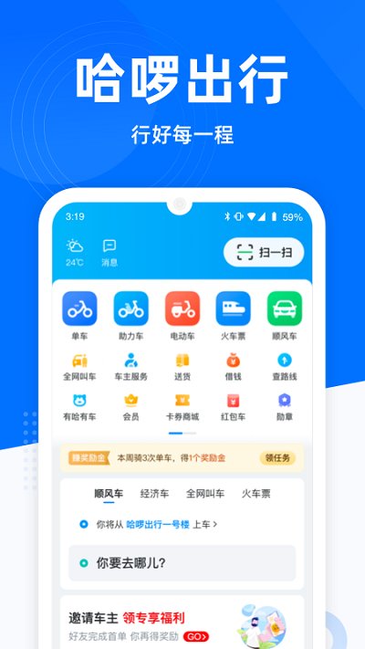哈啰出行APP