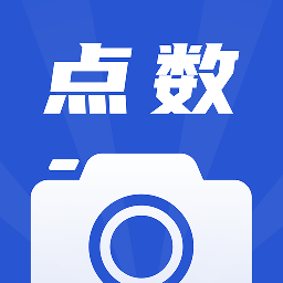 点数相机(物体点数的APP) V1.5.3安卓版