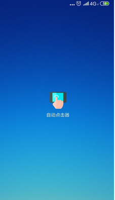 自动点击器APP