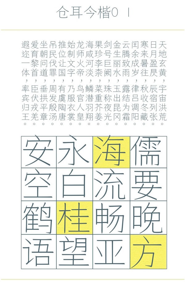 仓耳今楷字体