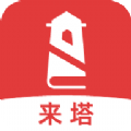 来塔小说(高质量) v1.3.4安卓版