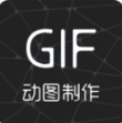 GIF制作助手 免费版v1.0.9