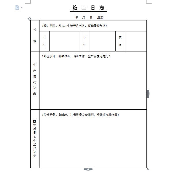 施工日志模板下载