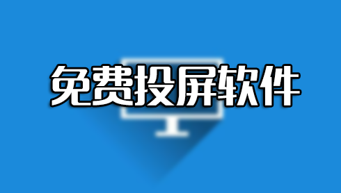 手机怎么投屏到电脑?手机投屏软件大全