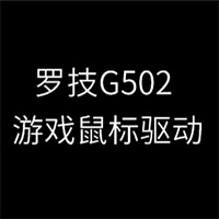 罗技G502鼠标驱动 v2022最新版