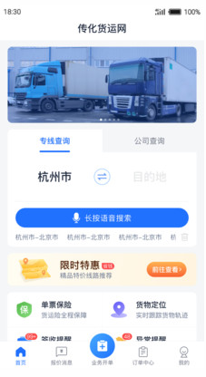 传化货运网货主端