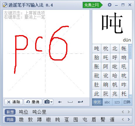 逍遥笔手写输入法