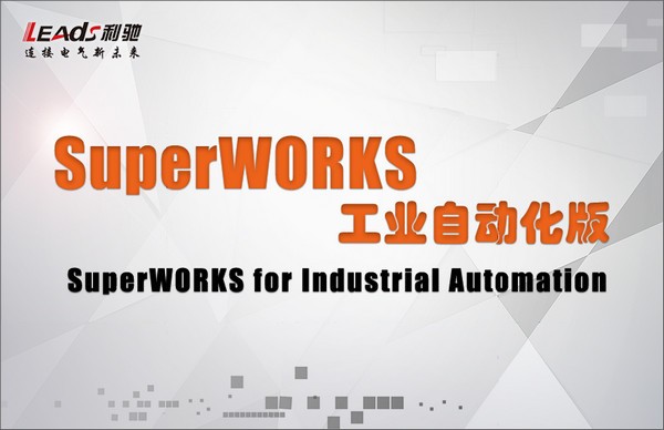 SuperWORKS工业自动化版