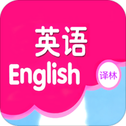 译林小学英语APP v3.0最新版