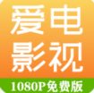 爱电影视(免费视频大全) v1.9.0免费版