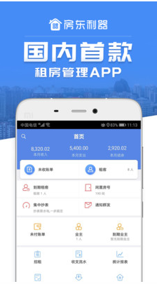 房东利器(租房管理系统)