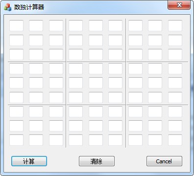 数独计算器