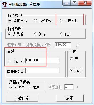 中标服务费收费标准最新计算器