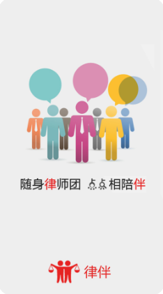 律伴法律咨询APP