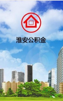淮安公积金管理中心