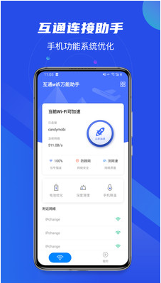 互通WIFI万能助手