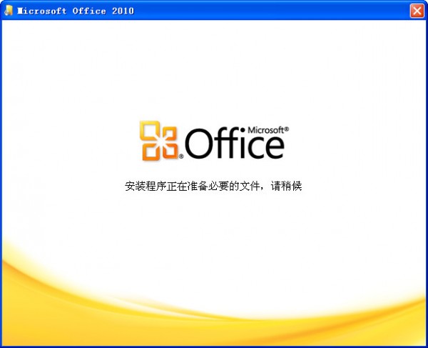 Office2010免费版下载