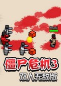 僵尸危机3 PC破解版