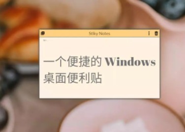 StikyNotes桌面便利贴