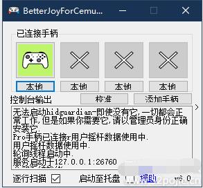手柄模拟器BetterJoyForCemu