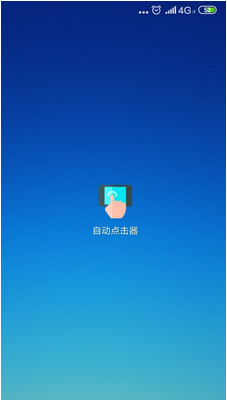 自动点击器APP