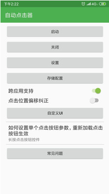 自动点击器APP