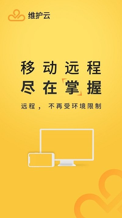 维护云下APP