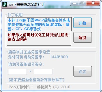 Win7游戏全屏补丁