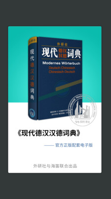 外研社德语词典