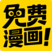 免费漫画神器APP 破解版v1.1.3