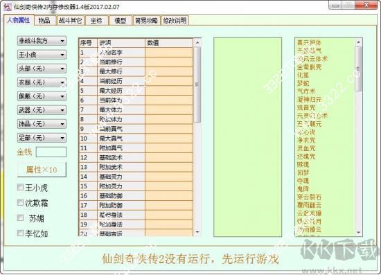 仙剑奇侠传2修改器全功能版